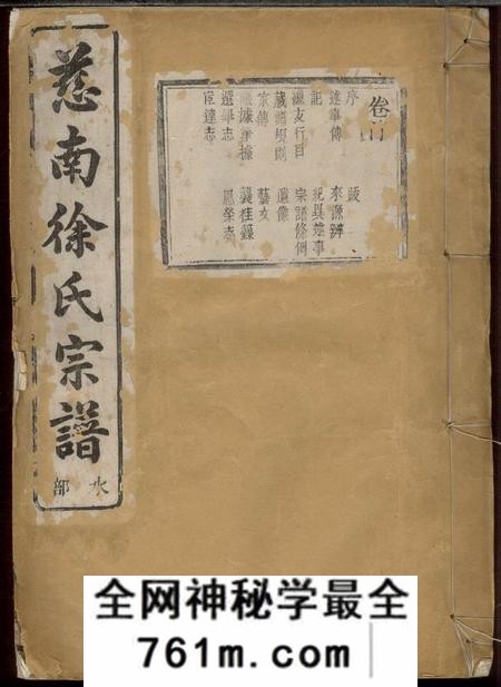 慈溪鸿绪堂慈南徐氏宗谱十二卷