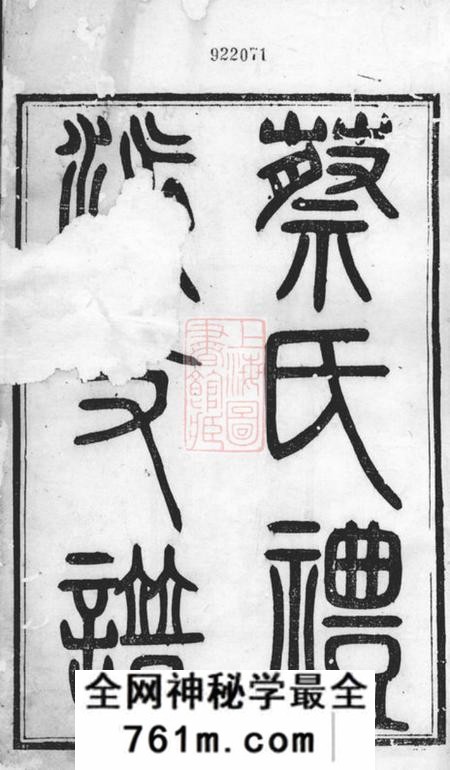 无锡敦本堂蔡氏礼派支谱不分卷