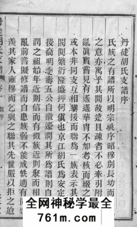 丹徒安定堂丹徒胡氏支谱四卷