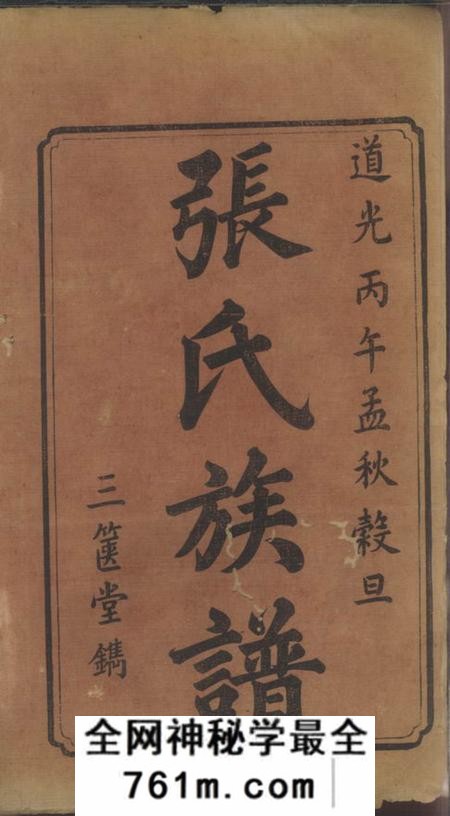 湘潭三箧堂中湘张氏续修族谱十四卷