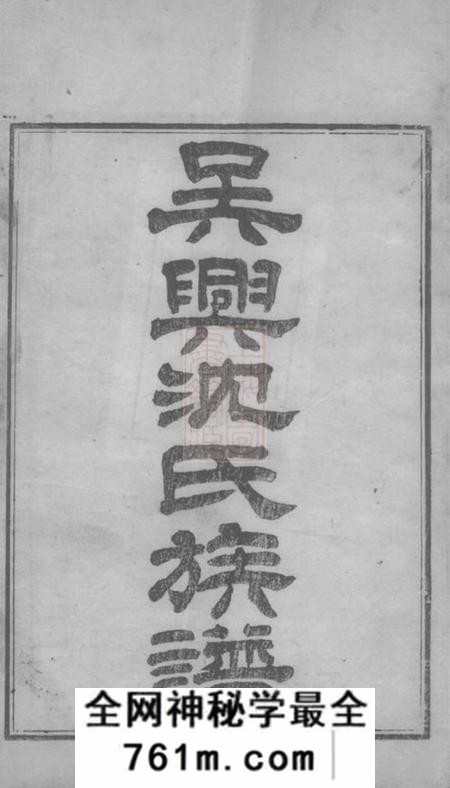 吴兴吴兴沈氏族谱三卷
