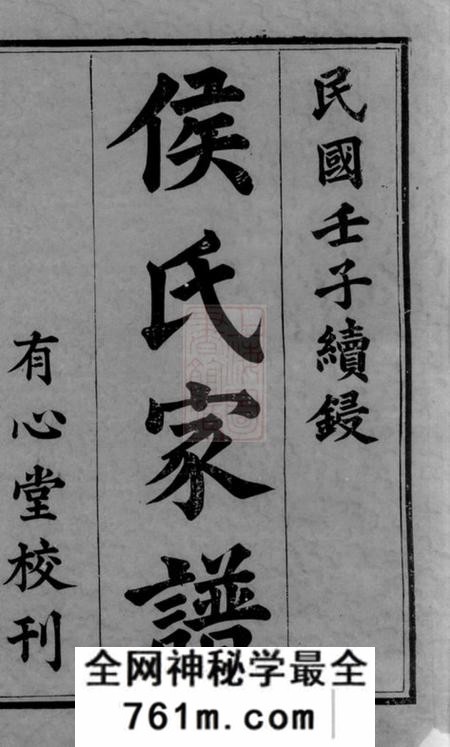长沙有心堂靖港侯氏家谱二十卷首三卷末一卷