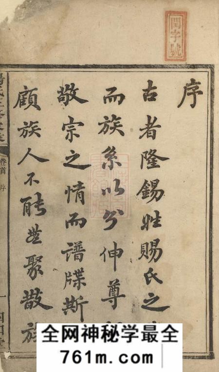 邵阳四知堂杨氏三修家乘十一卷首一卷