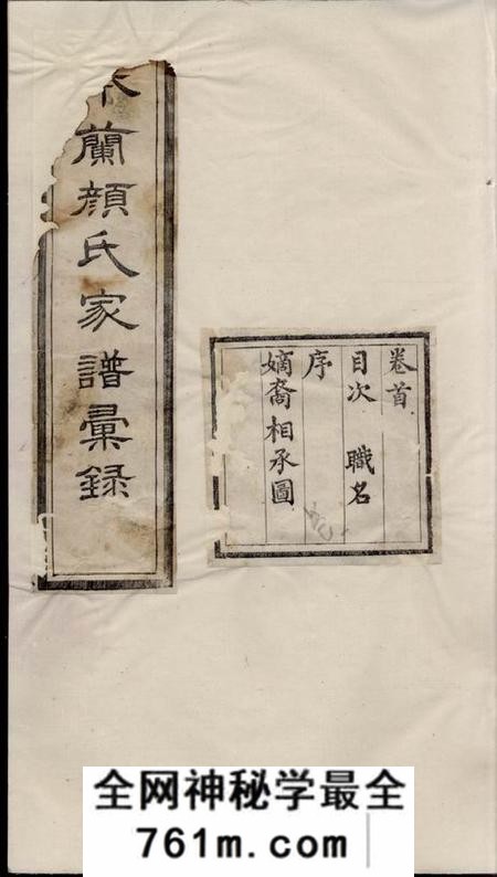 金城世孝堂金城颜氏家谱十二卷