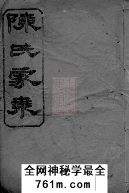 岳阳颖川堂陈氏族谱