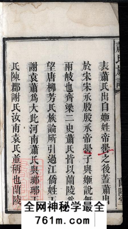 湖南安化兰陵堂萧氏族谱十卷首一卷