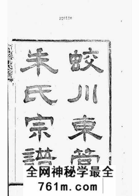 镇海蛟川东管朱氏宗谱十四卷首一卷