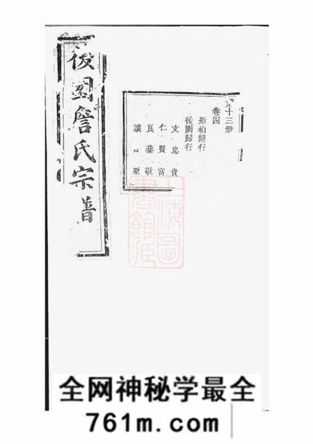 浙江衢州本仁堂后园詹氏宗谱