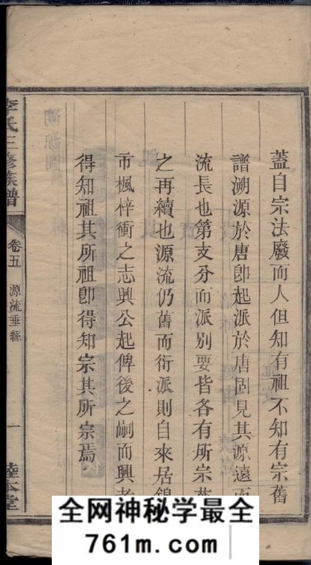 湘潭睦本堂枫梓冲李氏三修族谱