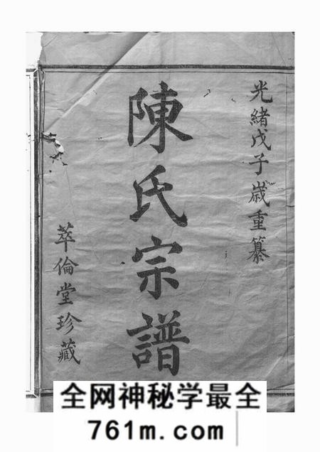 诸暨萃伦堂宅埠陈氏宗谱四十八卷