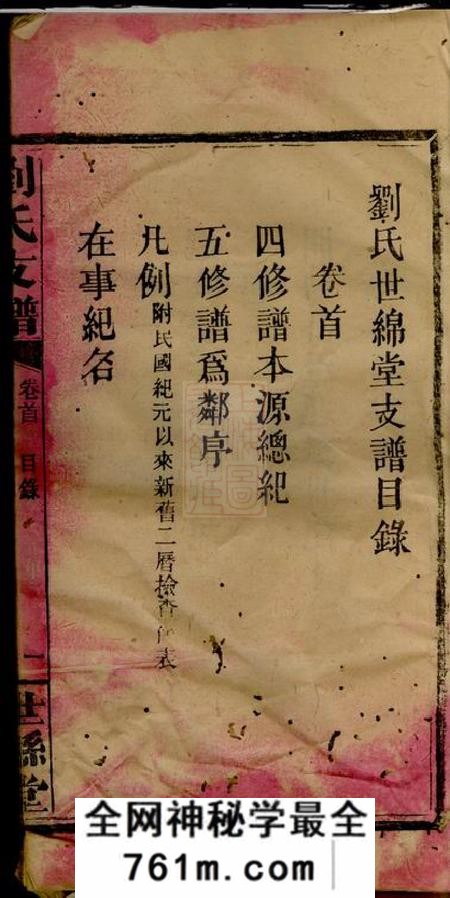 浏阳世堂刘氏世绵堂支谱十四卷首一卷末一卷
