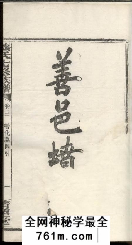 湖南清望堂漆氏七修族谱二十三卷末一卷