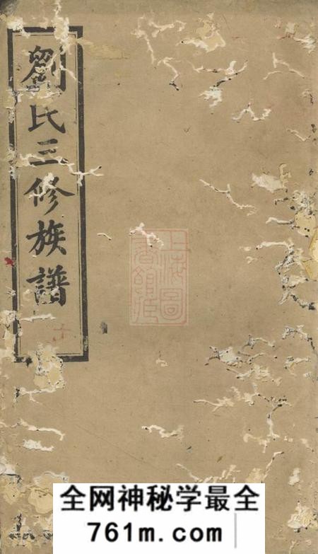 湘乡彭城堂遶竹刘氏三修族谱