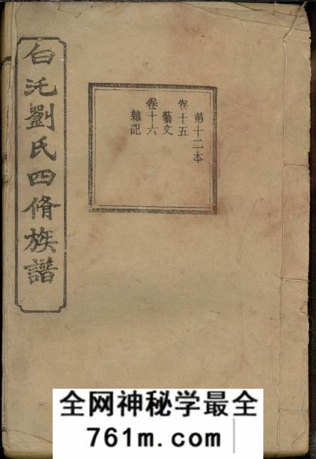 湘潭崇让堂湘潭白癵刘氏四修族谱