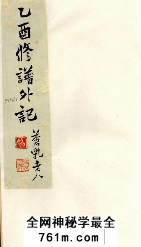 苏州乙酉修谱外记八卷