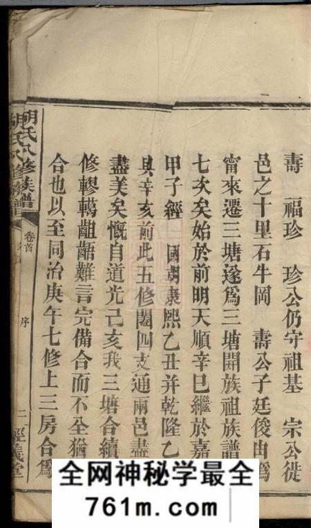 湖南益阳经义堂胡氏八修族谱十二卷首一卷