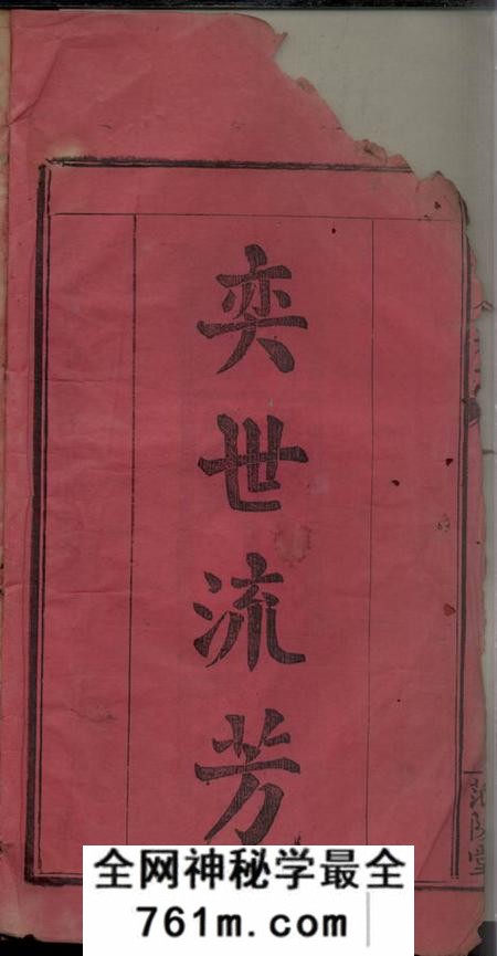 范阳堂邹氏三修族谱卷数不详