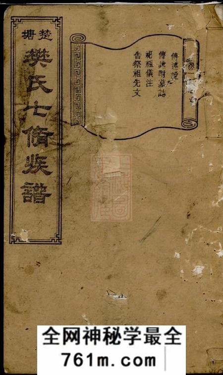 长沙柔嘉堂楚塘樊氏七修族谱