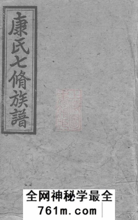 湖南新化康氏七修族谱九十三卷首一卷尾一卷
