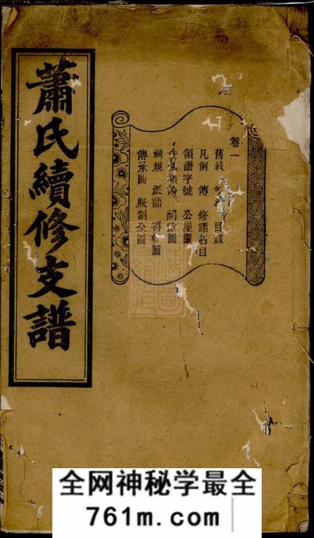宁乡河南堂宁乡牌楼港萧氏续修支谱十卷