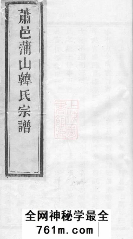 萧山昼锦堂萧邑蒲山韩氏宗谱十卷