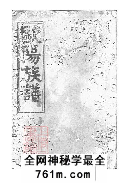 湖南岳阳巴陵庐陵堂欧阳族谱
