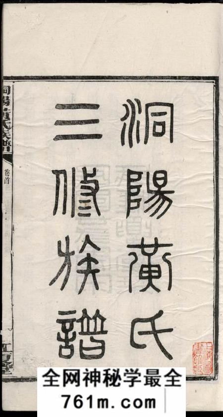 湖南浏阳江夏堂洞阳黄氏三修族谱五卷首一卷