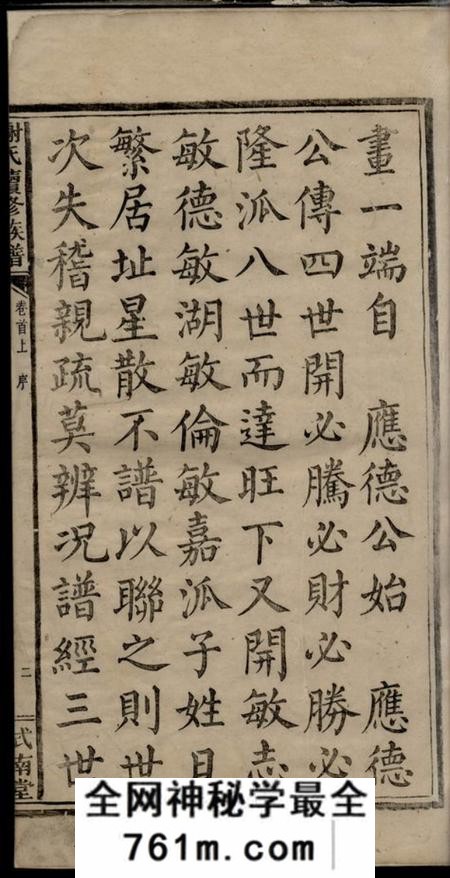 湘乡式南堂谢氏续修族谱三十一卷首二卷末一卷另二卷