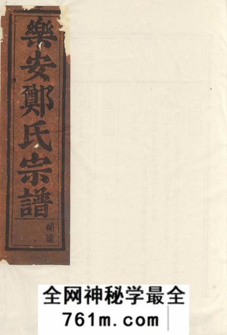 乐安乐安郑氏宗谱