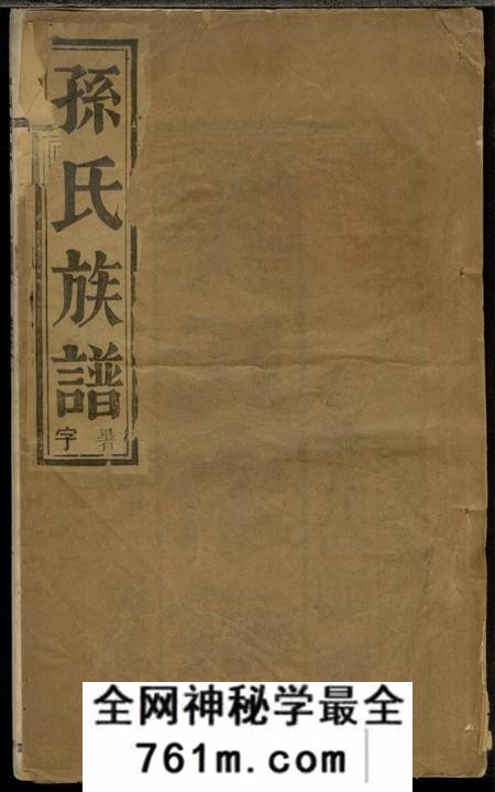 江苏泰州留馀堂延令孙氏重修支谱四卷