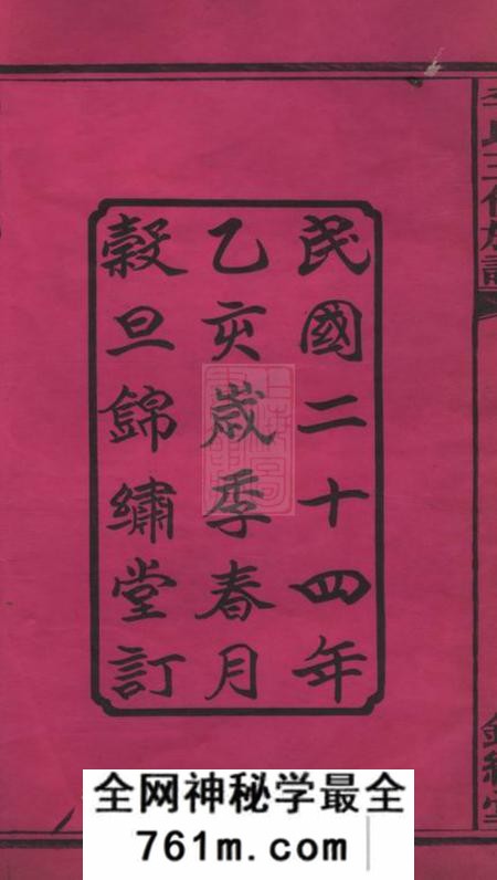 湖南湘潭锦绣堂中湘花桥苍霞李氏五修族谱十一卷首一卷末一卷