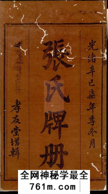 江西袁州孝友堂袁郡张祠续修牌册不分卷