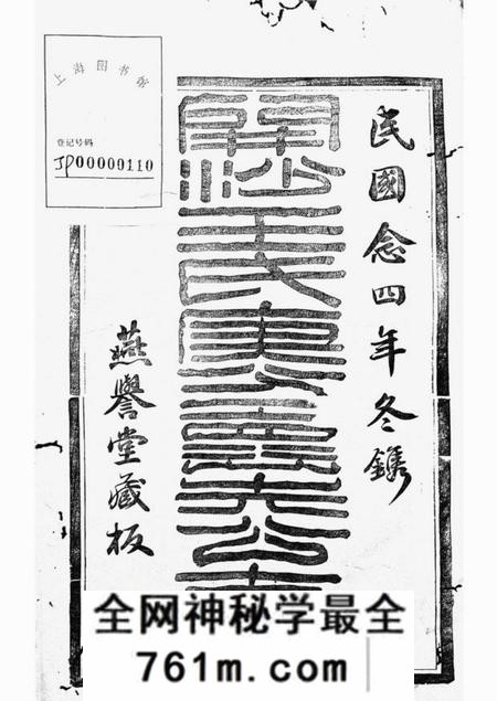 丹徒燕誉堂续修开沙王氏庚分怀先公支谱
