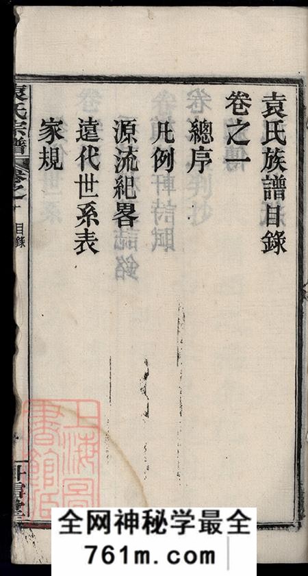 湖北麻城卧雪堂袁氏宗谱六卷