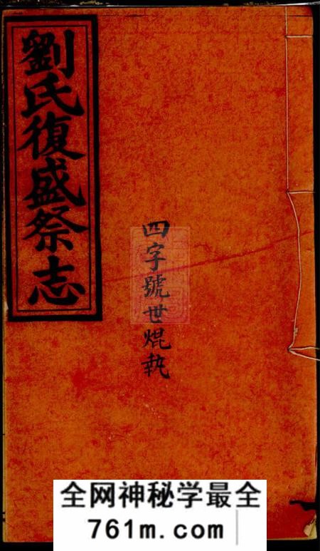 藻溪黄宝文堂刘渊潮浚公三房复盛祭志不分卷