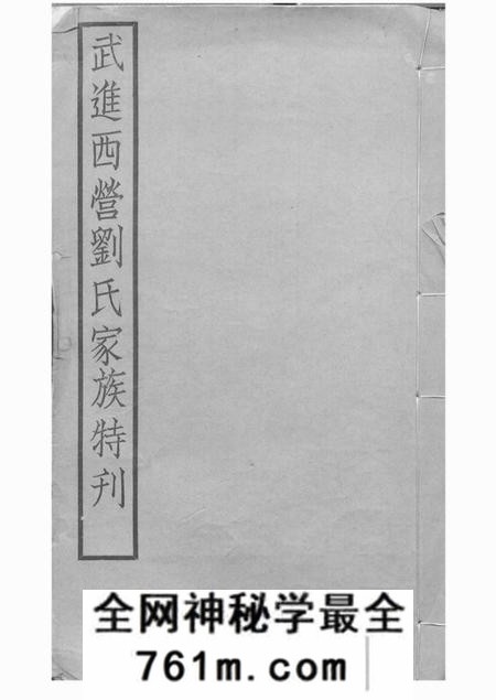 武进武进西营刘氏家族特刊二卷