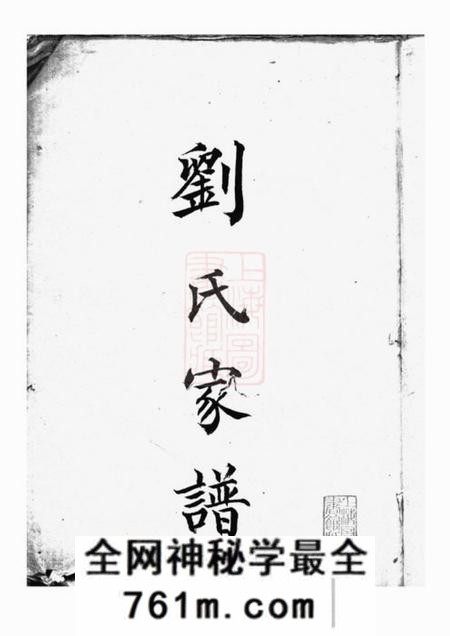 上海刘氏家谱不分卷
