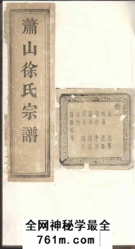 萧山南州草堂萧山塘湾井亭徐氏宗谱十二卷附一卷