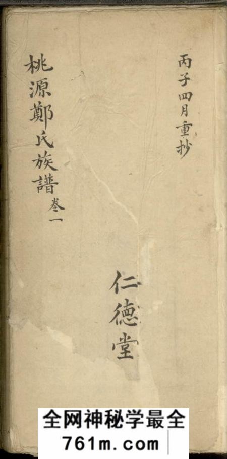 桃源桃源郑氏族谱二卷