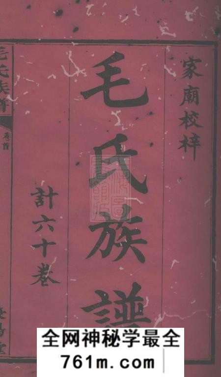 平江荥阳堂毛氏族谱六十卷首三卷
