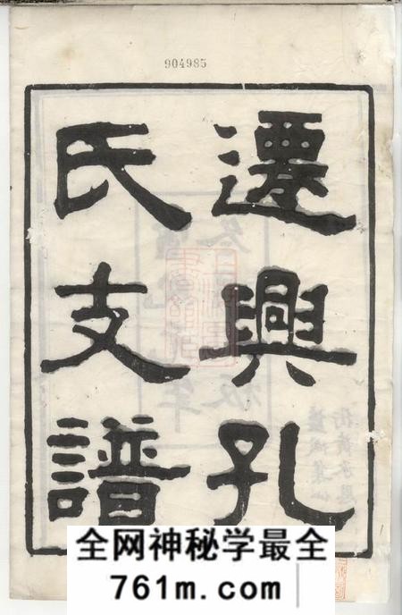 兴化兴化孔氏支谱十二卷