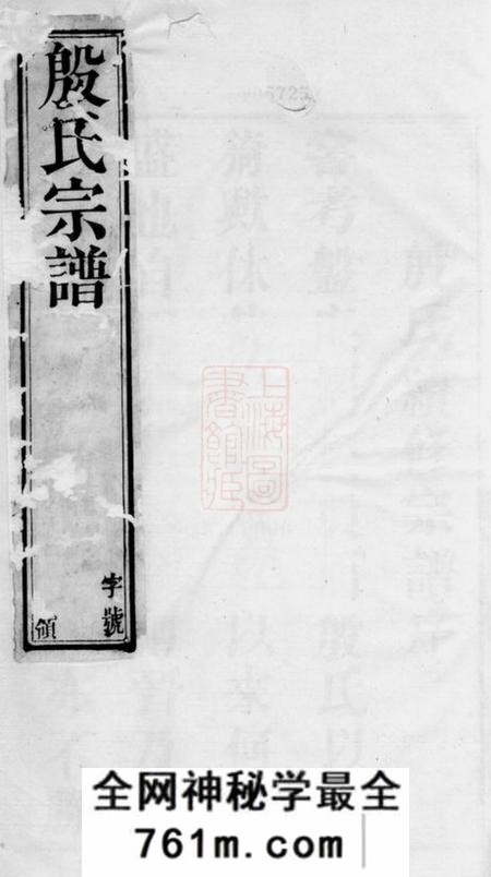 晋陵重恩堂殷氏续修宗谱八卷