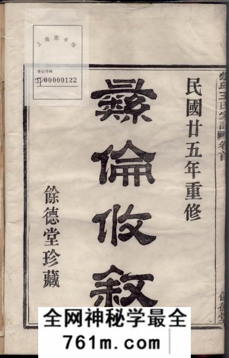 镇海馀德堂镇海崇邱乡漕头王氏家谱四卷末一卷