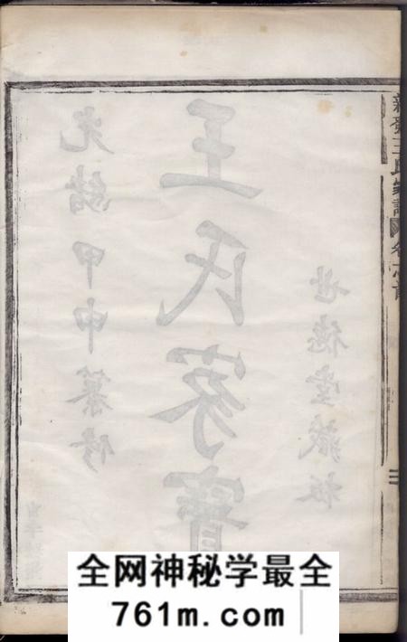 萧山世德堂新发王氏家谱八卷首一卷