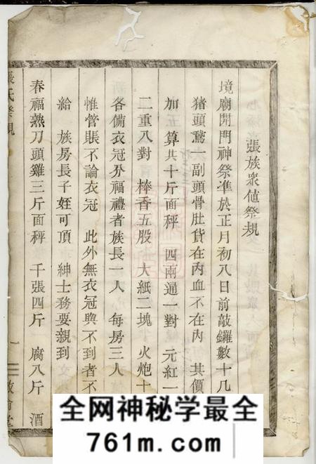 剡县敦伦堂张氏祭规不分卷