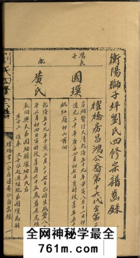 衡阳衡阳狮子坪刘氏四修宗谱不分卷