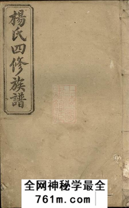 清白堂杨氏四修族谱