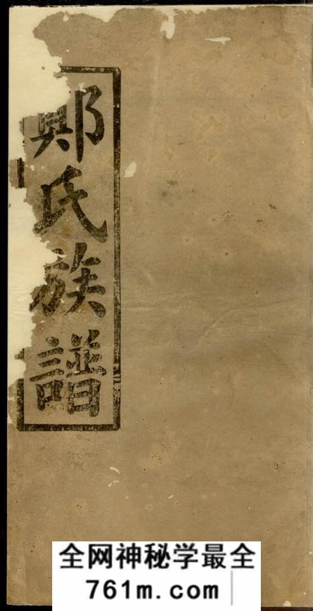 荥阳堂郑氏续修族谱