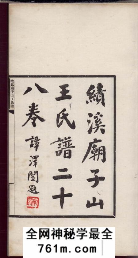 安徽绩溪绩溪庙子山王氏谱二十卷首四卷末四卷