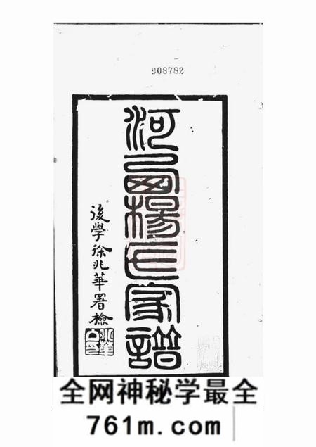 黄岩路桥河西杨氏家谱不分卷